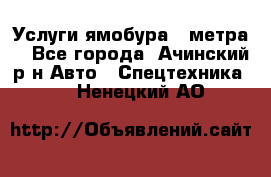 Услуги ямобура 3 метра  - Все города, Ачинский р-н Авто » Спецтехника   . Ненецкий АО